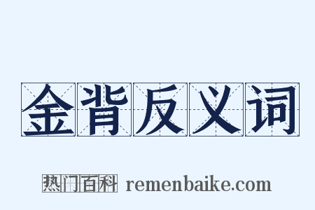 金背反义词是什么意思的图片